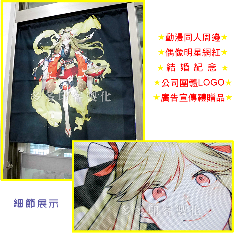 多多印 客製化 門簾 來圖訂做 客製掛簾 窗簾 寵物 生活照 明星動漫同人周邊 公司團體活動紀念品 生日禮物 交換禮物-細節圖10
