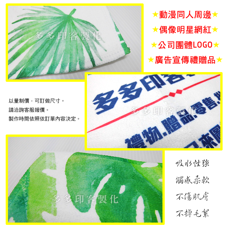 多多印 客製化 毛巾 DIY 訂做 運動毛巾 訂製 浴巾 客製 廣告毛巾 生日禮物畢業情人節公司團體活動結婚紀念品贈品-細節圖6