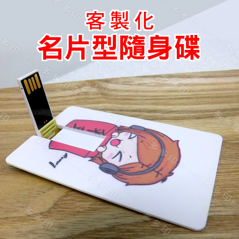 多多印 客製化 卡片型USB隨身碟畢業禮物首選 8G16G/32G/64G 記憶卡 訂製 3C用品 公司團體紀念品禮贈品-細節圖7