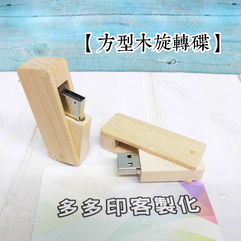 多多印 客製化 USB隨身碟 畢業禮物首選 16G/32G/64G USB2.0 木質旋轉隨身碟 來圖訂製 3C記憶卡-細節圖7