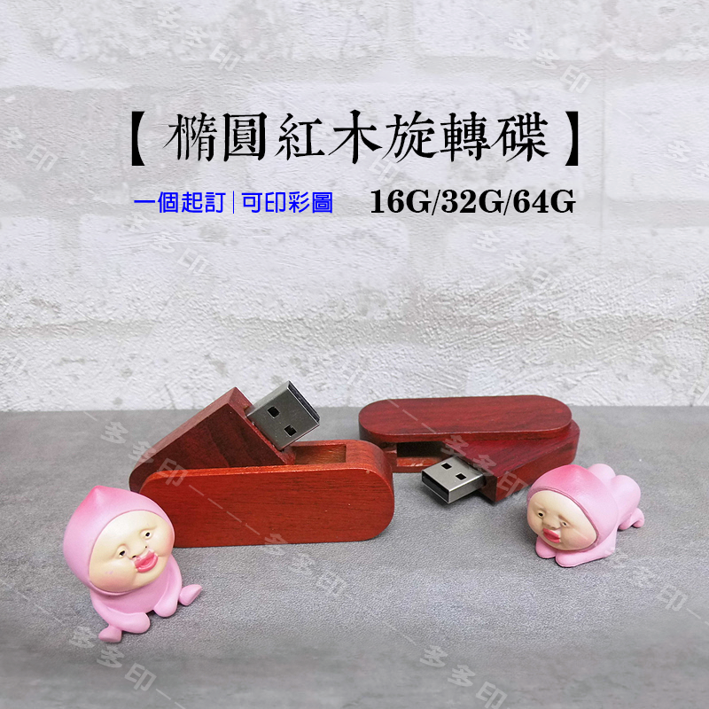 多多印 客製化 USB隨身碟 畢業禮物首選 16G/32G/64G USB2.0 木質旋轉隨身碟 來圖訂製 3C記憶卡-細節圖9