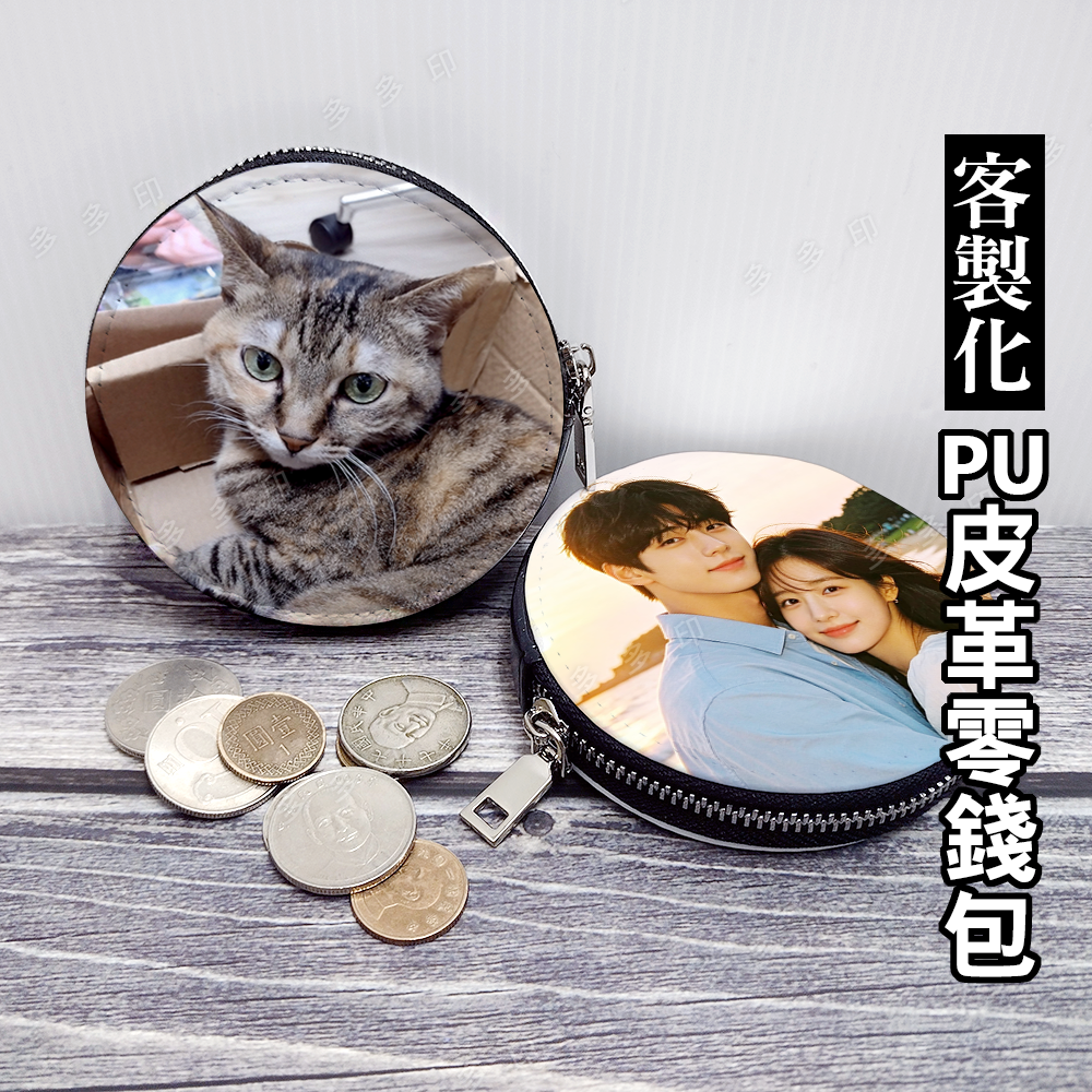 多多印 客製化 PU皮革零錢包 男用 女用 零錢包 雙面彩印  錢包訂做 雙面可印不同圖 動漫同人偶像明星周邊 來圖訂製