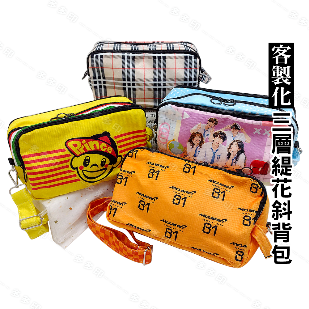多多印 客製化 三層緹花斜背包 訂做 側背包 斜背包 訂製 偶像動漫同人創作周邊 公司學校社團活動 紀念品 來圖訂做