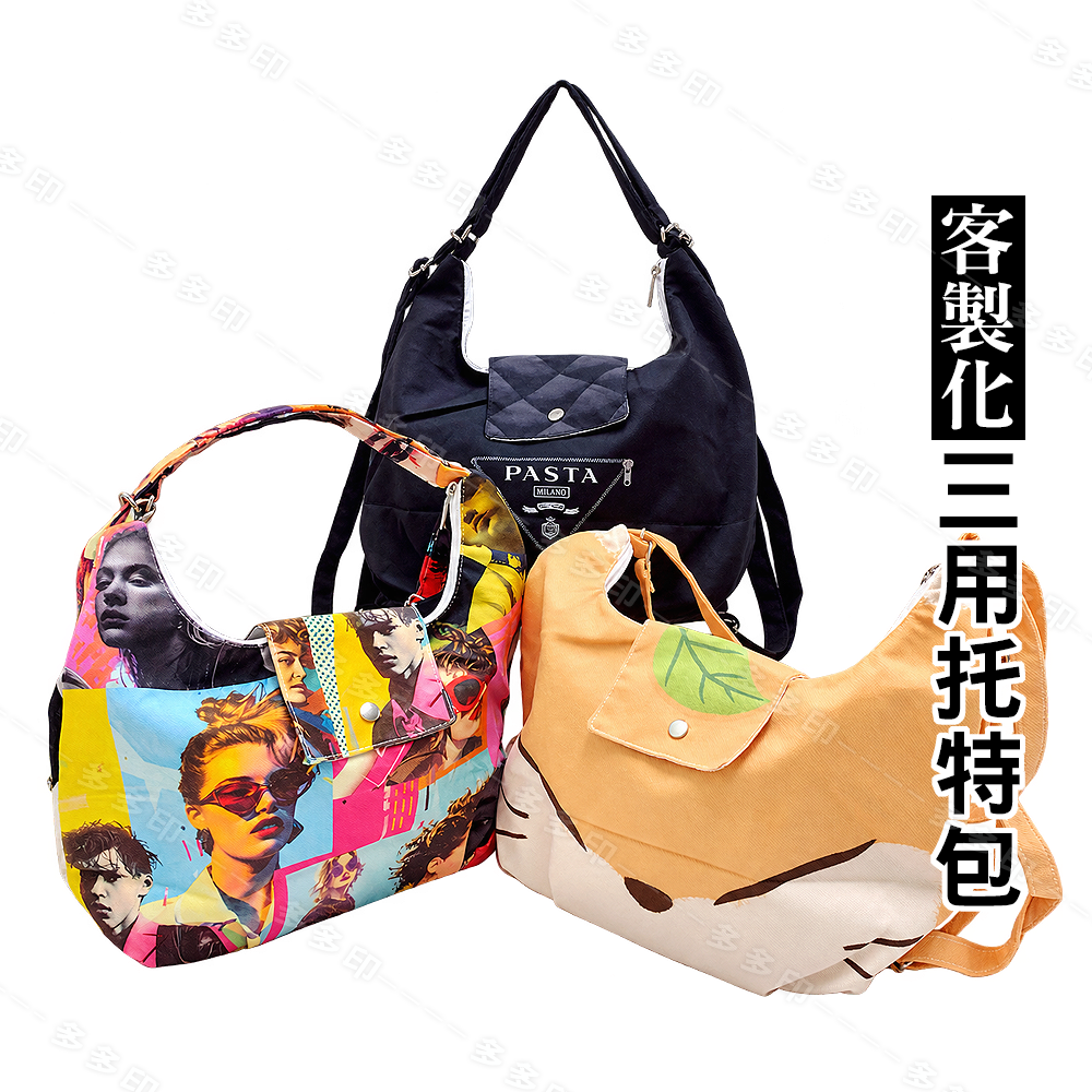 多多印 客製化 三用 托特包 三變托特包 側背包 後背包 手提包 訂做 偶像動漫同人創作周邊 學校社團活動 紀念品 訂製