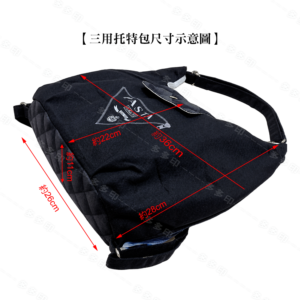 多多印 客製化 三用 托特包 三變托特包 側背包 後背包 手提包 訂做 偶像動漫同人創作周邊 學校社團活動 紀念品 訂製-細節圖10
