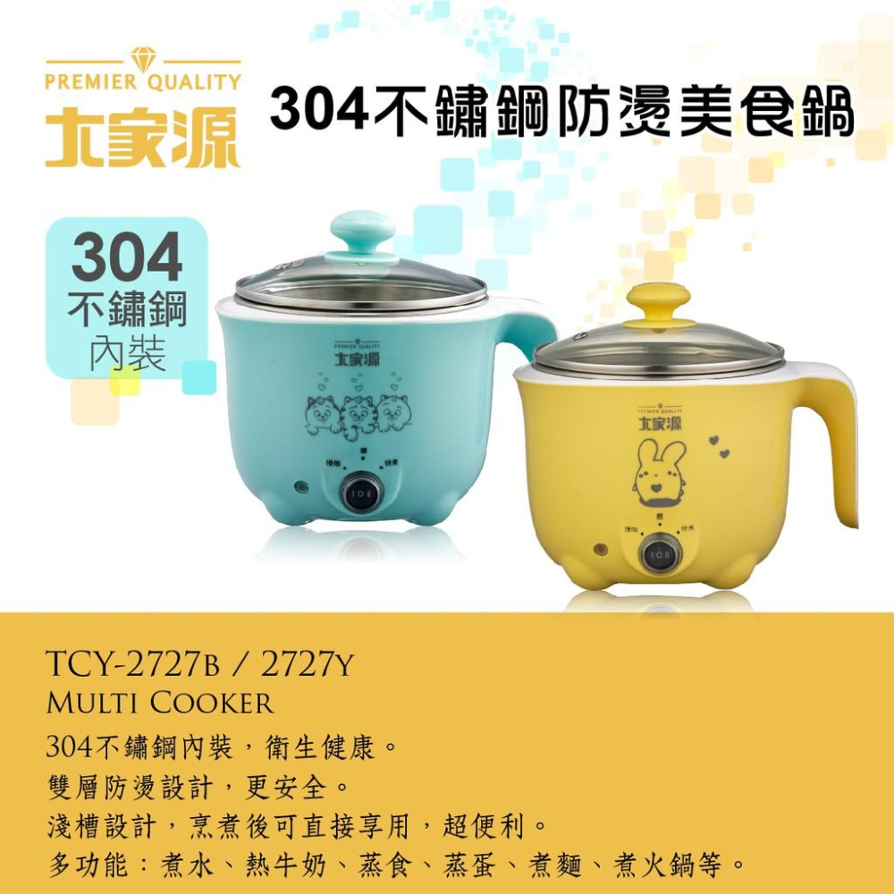 大家源304不鏽鋼防燙美食鍋 電煮鍋 快煮鍋 電火鍋 泡麵鍋TCY-2727B/2727Y-細節圖2
