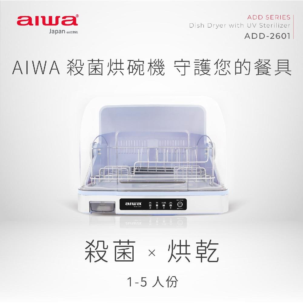 AIWA 愛華 紫外線除菌 烘碗機/餐具收納箱 ADD-2601 開蓋熄燈保護設計-細節圖2