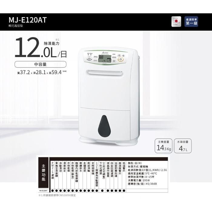 MITSUBISHI三菱 12L 能效1級輕巧高效除濕機 MJ-E120AT-TW-細節圖2