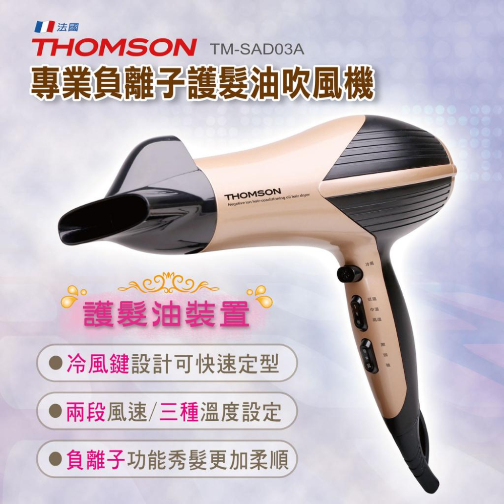 旺德 THOMSON 專業 負離子 護髮油 吹風機/美髮機 TM-SAD03A-細節圖2