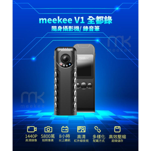 【meekee】V1 全都錄 隨身 行動 攝影機/錄音筆/密錄器/攝錄影機/微型攝影機 MK-V1