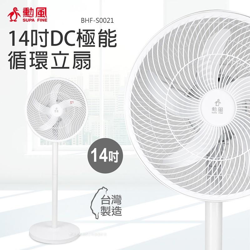 勳風 14吋 DC節能 循環無線立扇 夏扇/循環扇/電扇/立扇 BHF-S0021 無變壓器-細節圖2