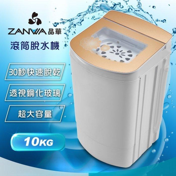 【ZANWA 晶華】10KG 宮廷風 滾筒高速靜音 沖脫二用 脫水機/脫水器 ZW-T58-細節圖2