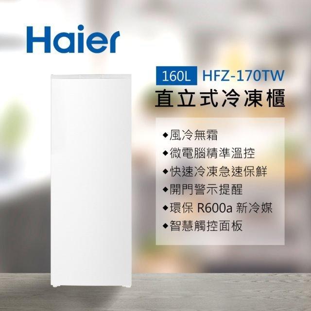 Haier 海爾 160L 風冷無霜 5段溫度調整 直立式 冷凍櫃/冰櫃/冰凍櫃 HFZ-170TW 白色含基本安裝-細節圖2