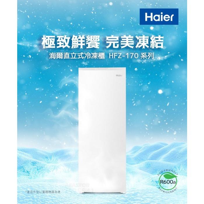 Haier 海爾 160L 風冷無霜 5段溫度調整 直立式 冷凍櫃/冰櫃/冰凍櫃 HFZ-170TW 白色含基本安裝-細節圖3