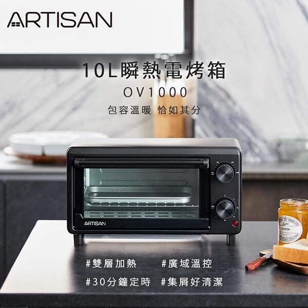 荷蘭公主出品《ARTISAN》10L 溫控 瞬熱 電烤箱/烤箱 OV1000 可抽取清理底盤-細節圖2