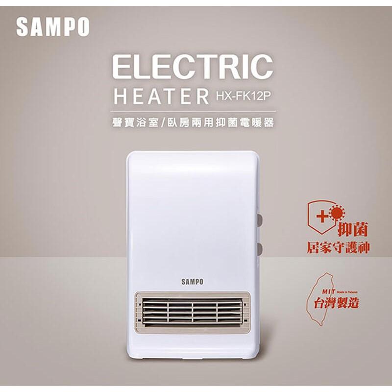 SAMPO聲寶 可壁掛陶瓷防水 浴室/臥房兩用奈米銀抑菌電暖器/電暖爐 HX-FK12P-細節圖2