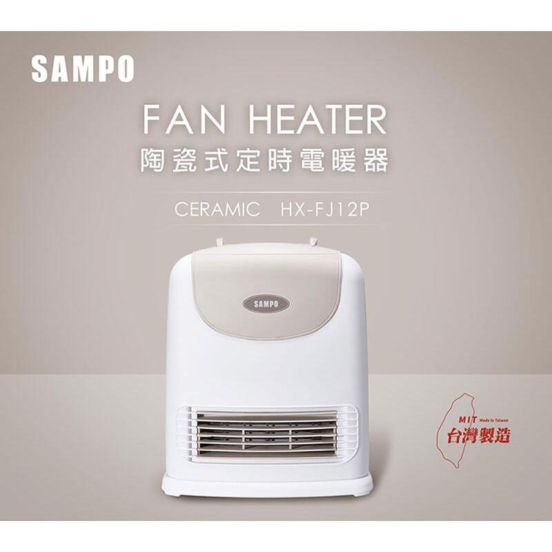 SAMPO聲寶 陶瓷 定時 電暖器/陶瓷恆溫電暖器/電暖爐/電熱器 HX-FJ12P-細節圖2