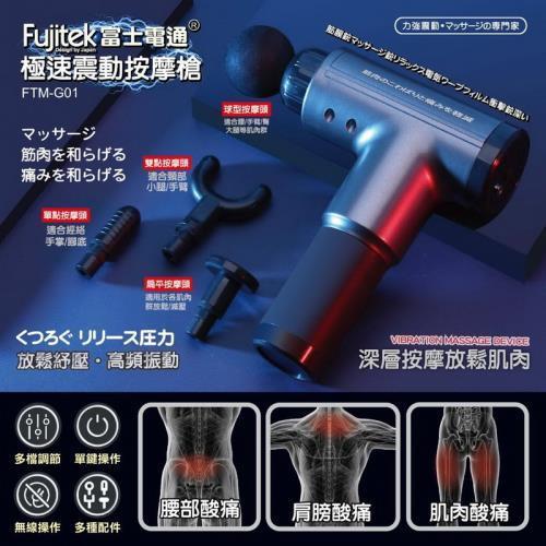 Fujitek 富士電通 極速震動 按摩槍/按摩器 FTM-G01-細節圖2