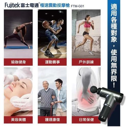 Fujitek 富士電通 極速震動 按摩槍/按摩器 FTM-G01-細節圖4