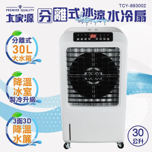 大家源 30公升 分離式 冰涼負離子 遙控 定時 水冷扇/空調扇/移動式水冷氣 TCY-893002