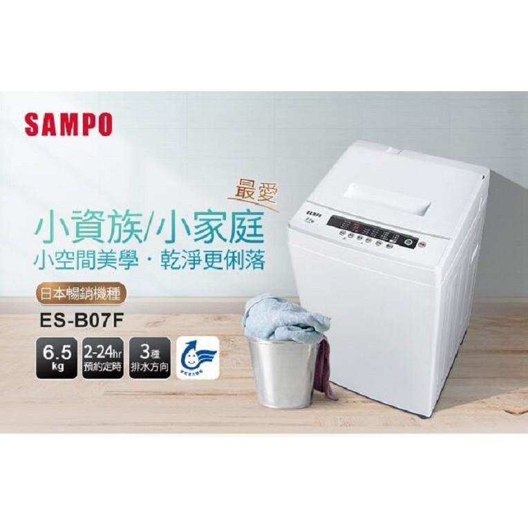 SAMPO 聲寶 6.5公斤 全自動 洗衣機 ES-B07F/ES-A07F-細節圖2