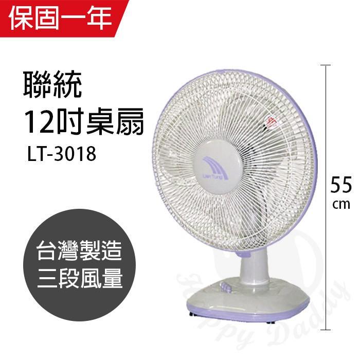 聯統牌 12吋 輕巧 桌扇/電扇/電風扇 LT-3018 台灣製造-細節圖3