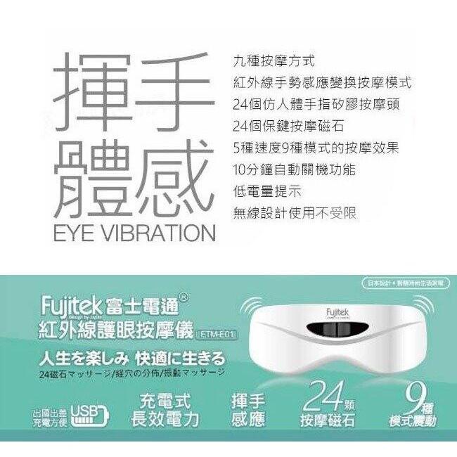 【Fujitek 富士電通】 紅外線體感 眼部按摩器/護眼按摩儀/按摩眼罩 FTM-E01-細節圖3