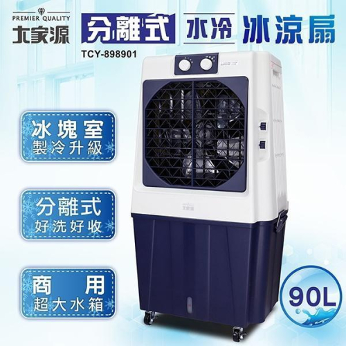 大家源 90L 冰涼水冷扇(可分離式水箱設計) 涼風扇/空調扇 TCY-898901