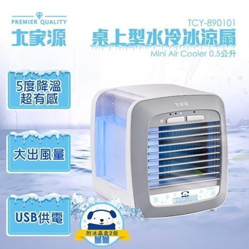 大家源 0.5L 桌上型USB 冰涼水冷扇/桌扇/水冷冰涼扇 TCY-890101-細節圖2