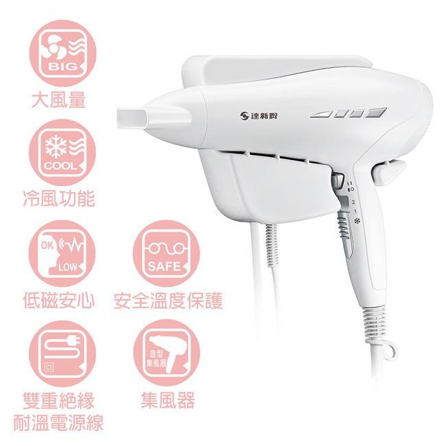 【達新牌】抗菌 掛壁式/壁掛式 速乾 吹風機 TS-1699P-細節圖2