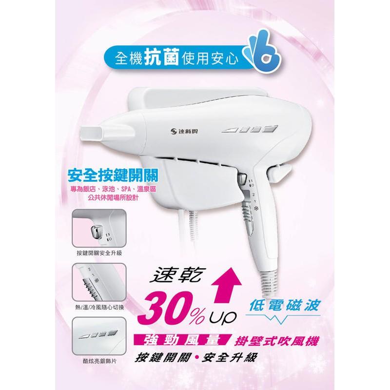 【達新牌】抗菌 掛壁式/壁掛式 速乾 吹風機 TS-1699P-細節圖3