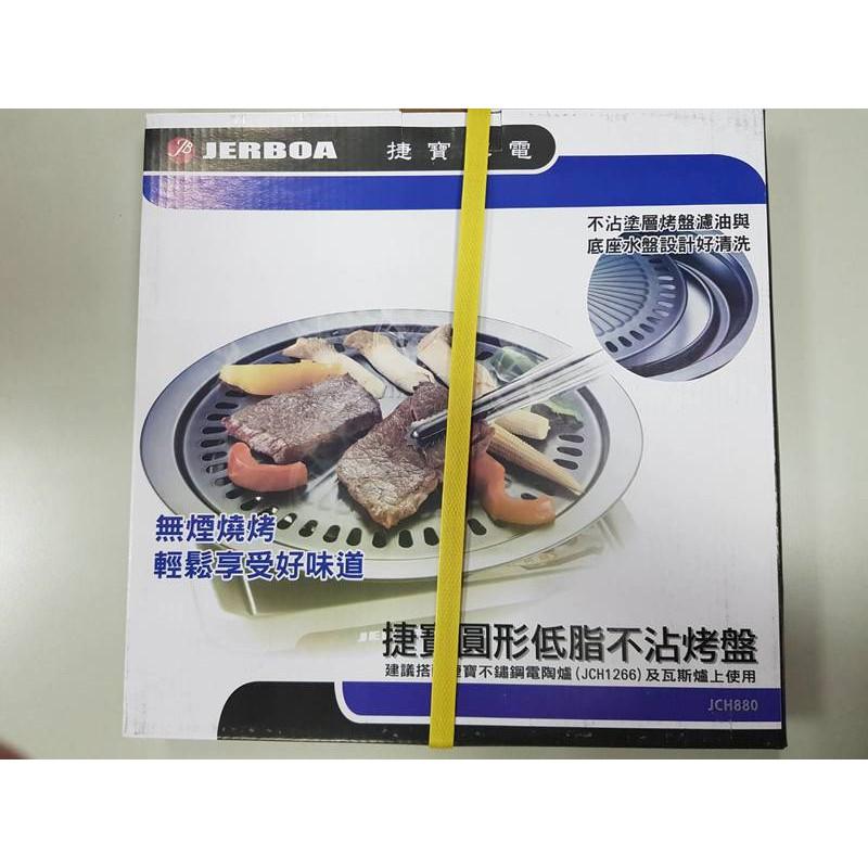 捷寶 不鏽鋼+不沾塗層 圓形 低脂不沾 烤盤/烤肉盤 JCH880/ JCH-880-細節圖2