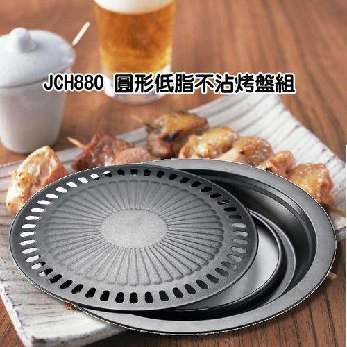 捷寶 不鏽鋼+不沾塗層 圓形 低脂不沾 烤盤/烤肉盤 JCH880/ JCH-880-細節圖3