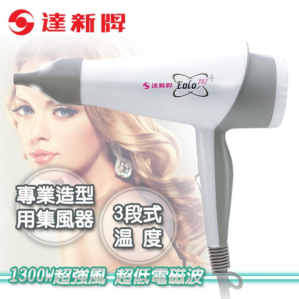 【達新牌】超低電磁波吹風機 TS-747-細節圖2