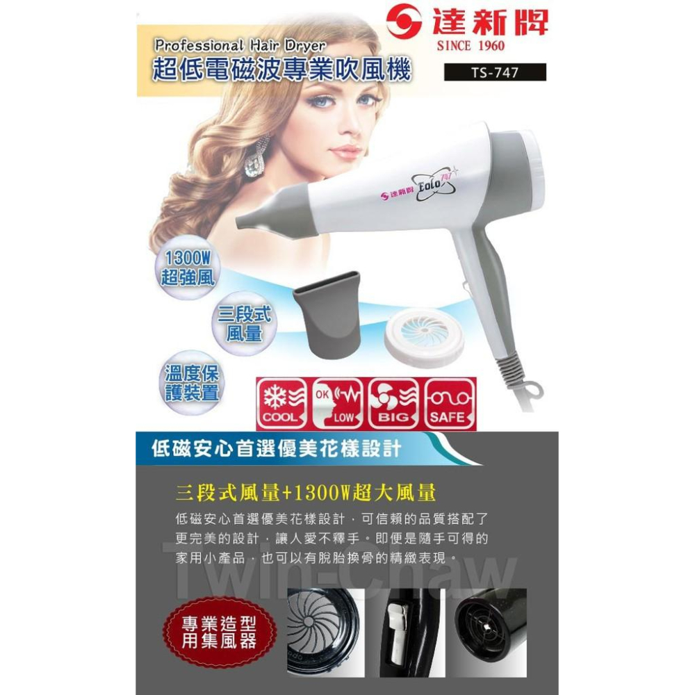 【達新牌】超低電磁波吹風機 TS-747-細節圖3