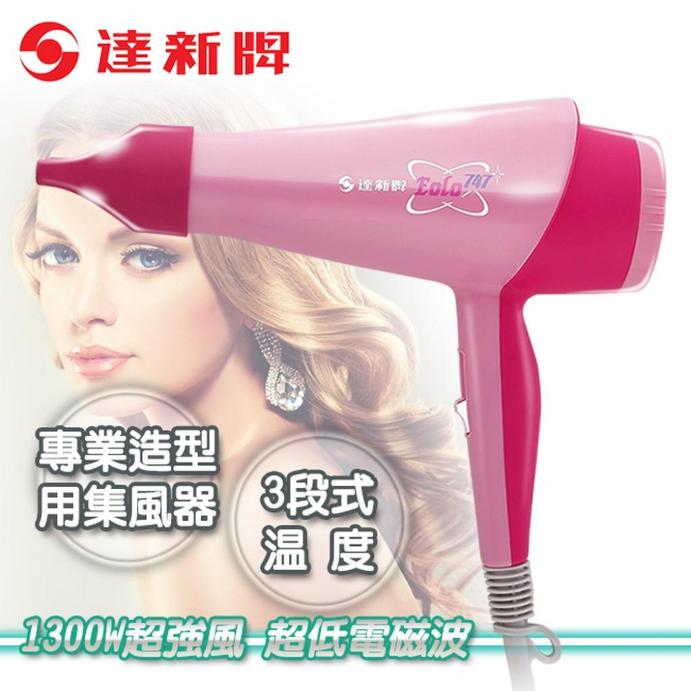 【達新牌】超低電磁波吹風機 TS-747-細節圖4