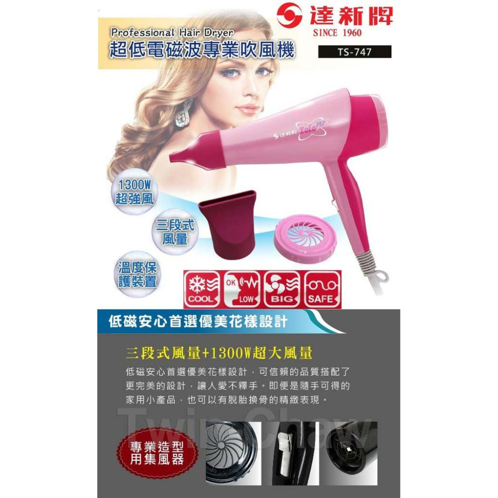 【達新牌】超低電磁波吹風機 TS-747-細節圖5
