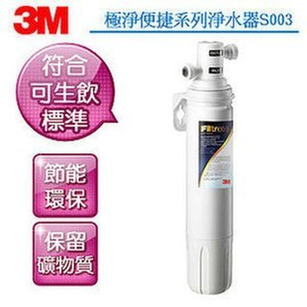 3M S003 極淨便捷系列 廚下型淨水器/濾水器/飲水機/濾水機/純水機/軟水器-細節圖2