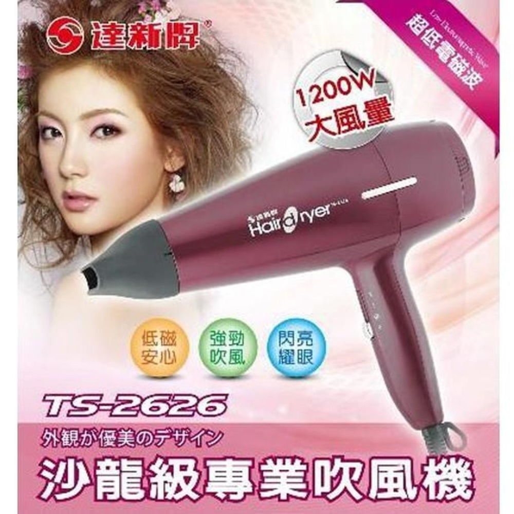 【達新牌】沙龍級低電磁波吹風機 TS-2626-細節圖2