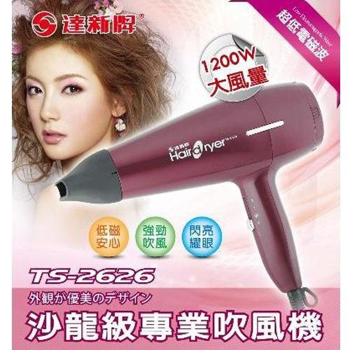 【達新牌】沙龍級低電磁波吹風機 TS-2626-細節圖2