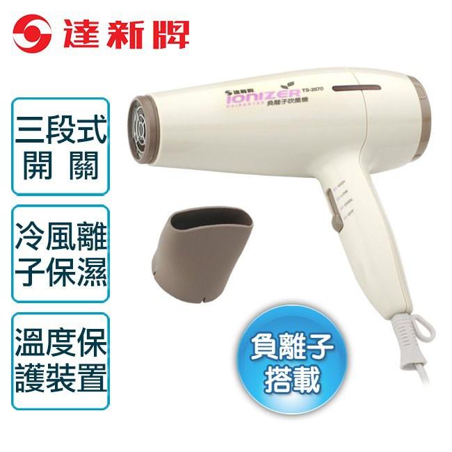 【達新牌】負離子專業吹風機/減少靜電毛燥/瞬間冷風/超靜音設計 TS-2670-細節圖2