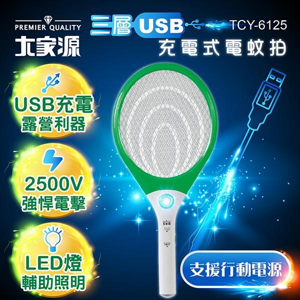 大家源 三層USB充電式電蚊拍 TCY-6125-細節圖2