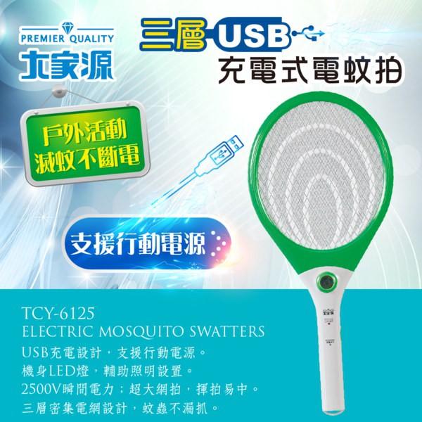 大家源 三層USB充電式電蚊拍 TCY-6125-細節圖3