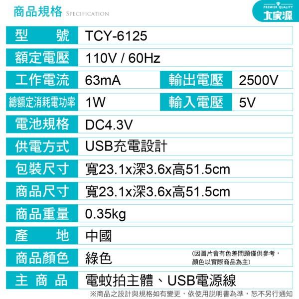 大家源 三層USB充電式電蚊拍 TCY-6125-細節圖4