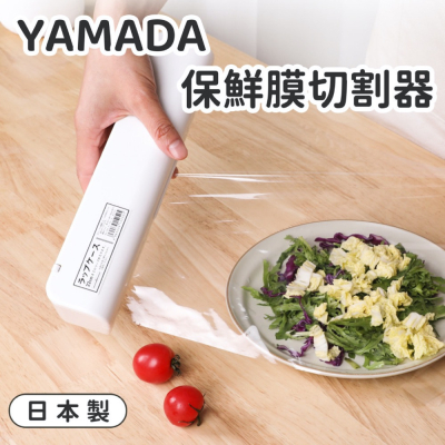 【YC ma】日本製 YAMADA 保鮮膜切割器 錫箔紙 鋁箔紙切割器 保鮮膜 收納盒 料理紙 烘培紙 家用廚房