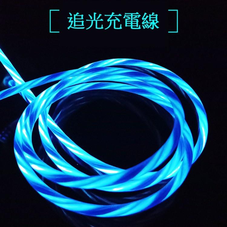 魔幻 發光 流光 追光 資料傳輸線 Micro USB 安卓 充電線-細節圖4