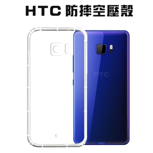 空壓殼 HTC U23 Pro Desire 22 20 D20 D22 防摔殼 保護殼