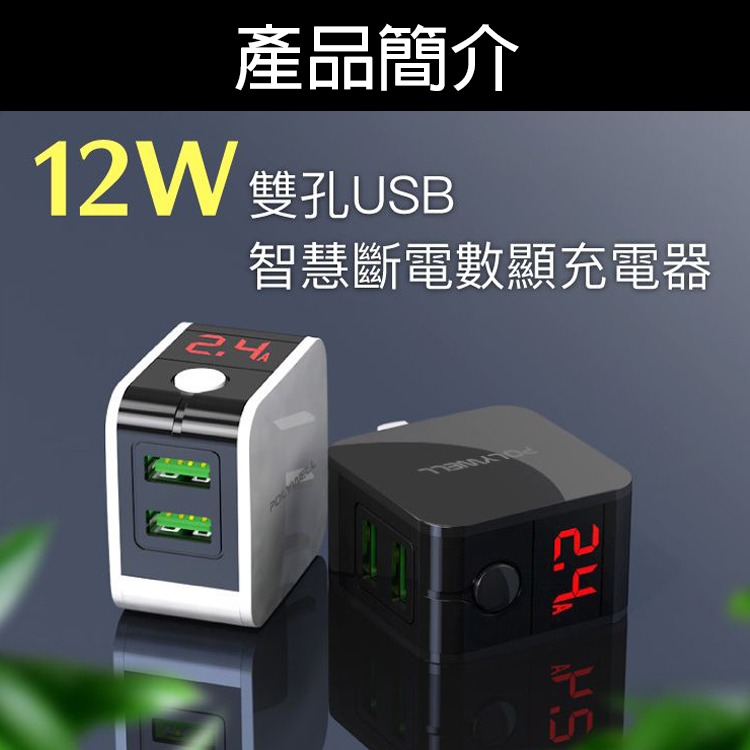 USB 數顯 自動斷電 充電器 12W 電流量顯示 強制斷電 快充 快充頭 旅充 快充頭 兩孔 雙孔 電源供應器-細節圖7