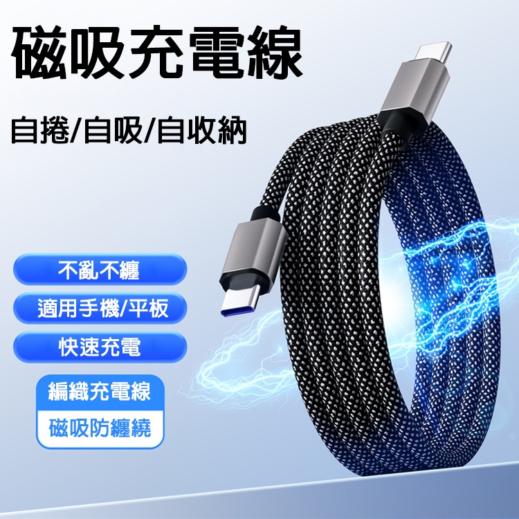 磁吸充電線 Type-C PD 快充 編織充電線 編織線 PD快充 自捲收納 防纏繞 高速傳輸 耐拉 充電線 快充線-細節圖2