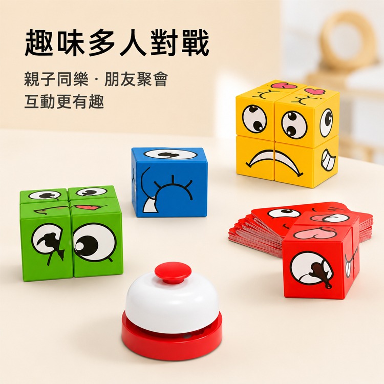 變臉方塊 表情配對 反應訓練 趣味桌遊 兒童 玩具 親子 互動 遊戲 幼兒 桌遊 派對遊戲 交換禮物 聖誕禮物 益智玩具-細節圖7